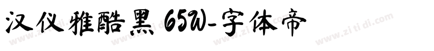 汉仪雅酷黑 65W字体转换